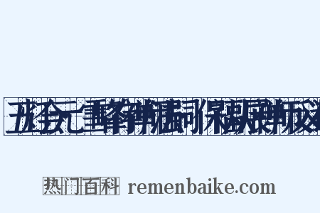 五灯会元·雪峰存禅师法嗣·保福从展禅师反义词是什么意思的图片